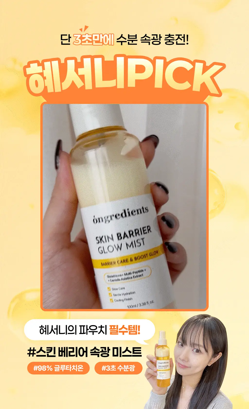 [3초광 미스트/수분 속광] 온그리디언츠 스킨 베리어 속광 미스트 100ml 기획 (+50ml) 상세페이지 7